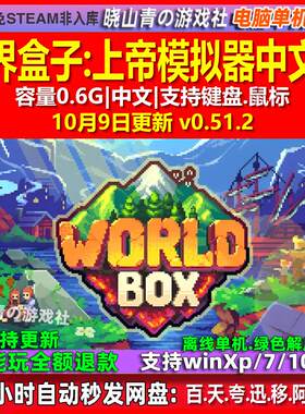世界盒子上帝模拟器 中文版 电脑PC单机游戏