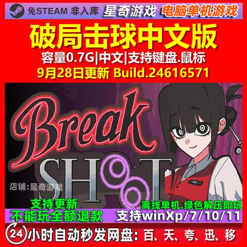 破局击球 Break Shoot 中文版 电脑PC单机游戏