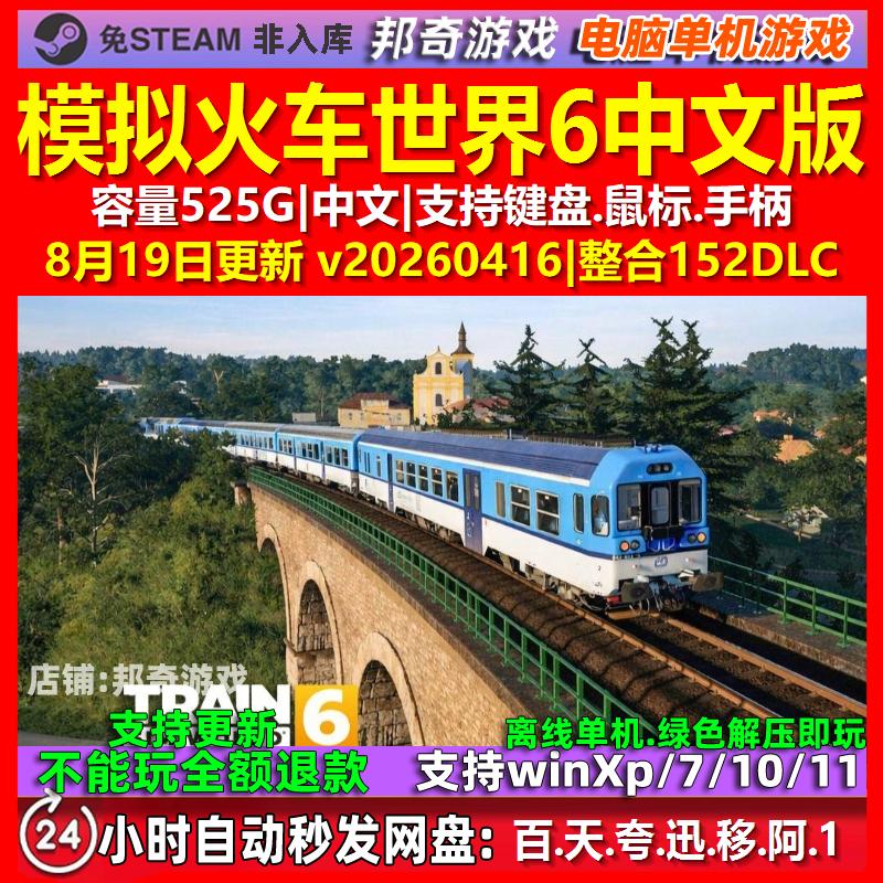 模拟火车世界6 中文版 电脑PC单机游戏