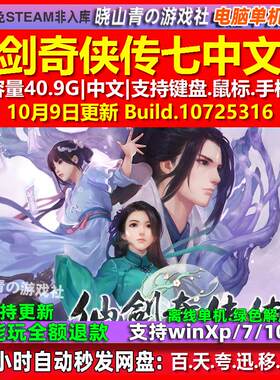 仙剑奇侠传七 中文版 电脑PC单机游戏