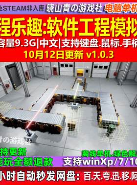 编程乐趣软件工程模拟器 中文版 电脑PC单机游戏