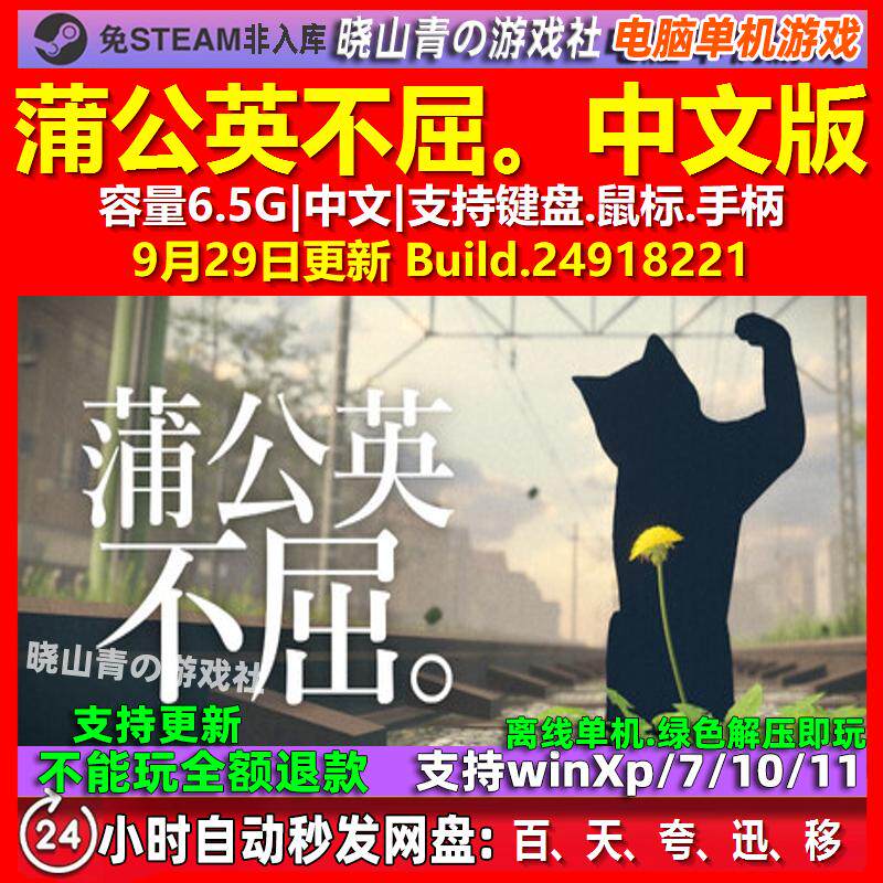 蒲公英不屈。 中文版 电脑PC单机游戏