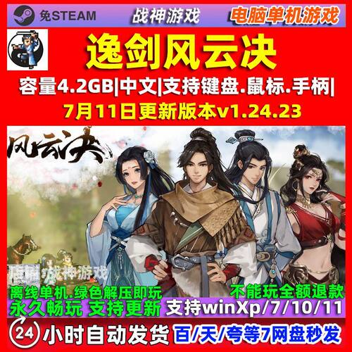 逸剑风云决 全DLC 免steam PC电脑中文单机游戏 送初始存档
