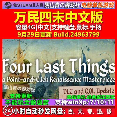 万民四末 Four Last Things 中文版 电脑PC单机游戏