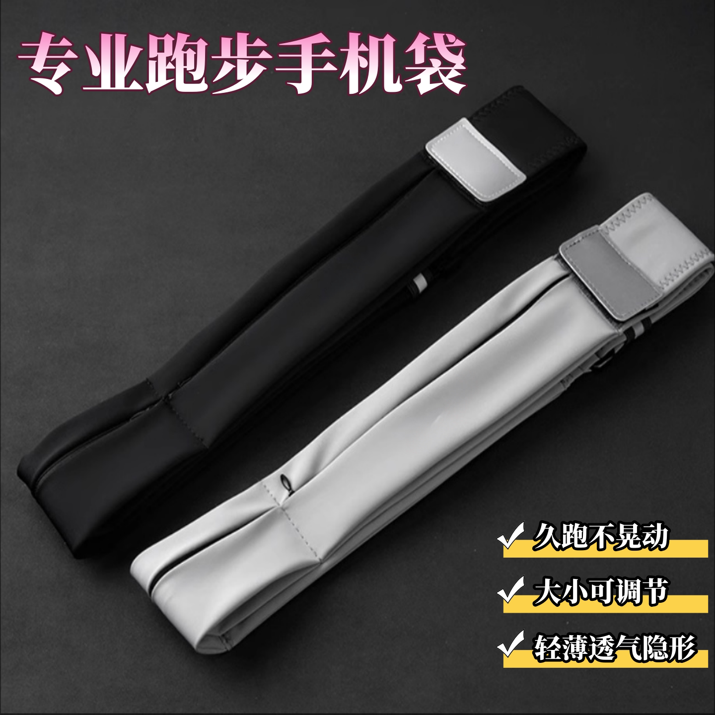专业跑步手机袋腰包弹力运动带水壶隐形魔术贴放手机轻便款轻薄