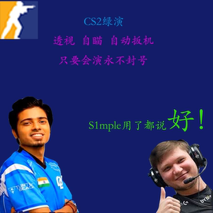 CS2绿演、红演辅助
