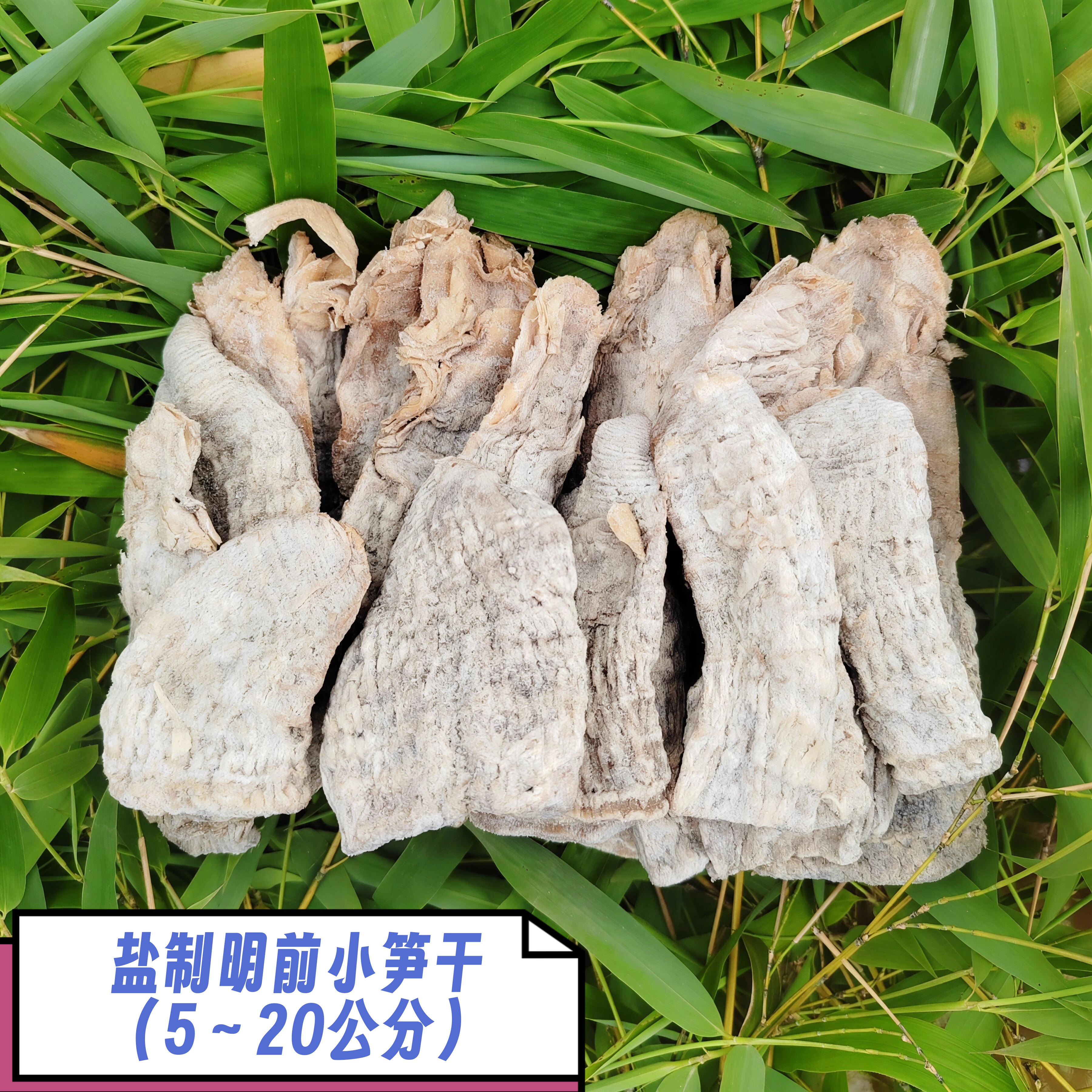 盐制小笋干农家自制嫩笋干祛老根原生态食材干货自然日晒木炭烘培