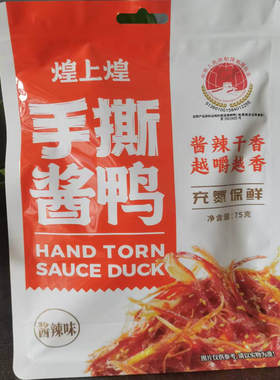 江西南昌特产煌上煌手撕酱鸭酱辣味独立小包装鸭肉零食卤味零食
