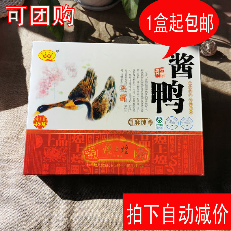 江西南昌特产煌上煌皇禽酱鸭450g盒装礼品装卤制风味鸭肉熟食即食