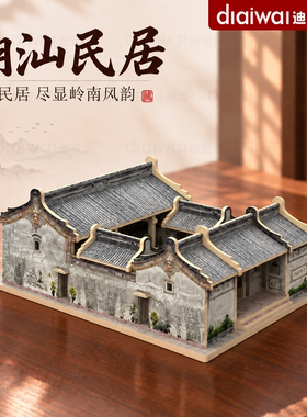 迪爱歪榫卯积木中国古建筑潮汕民居微缩房子特色民居模型收藏摆件