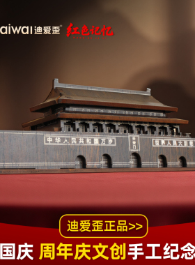 迪爱歪天安门微缩模型红色文创木质手工拼装北京纪念品国庆节礼品