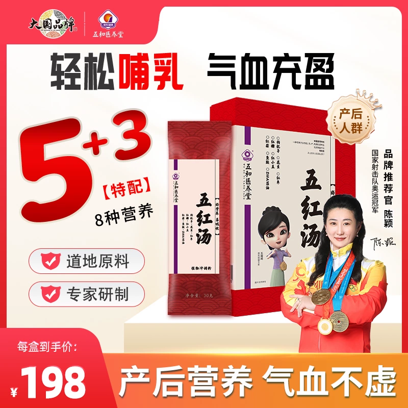 振东五和医养堂五红汤产后方图片