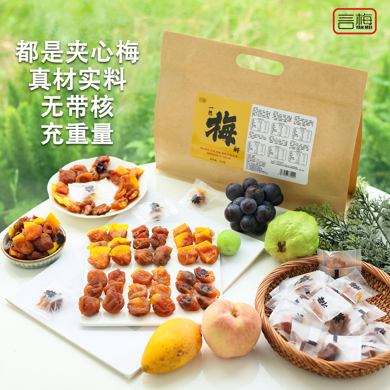 一包梅好夹心水果无核话梅蜜饯芒果葡萄混搭零食独立小包产地直发