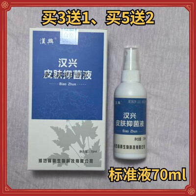 买3送1汉兴清夫皮肤抑菌液70毫升标准型Biao Zhun喷剂