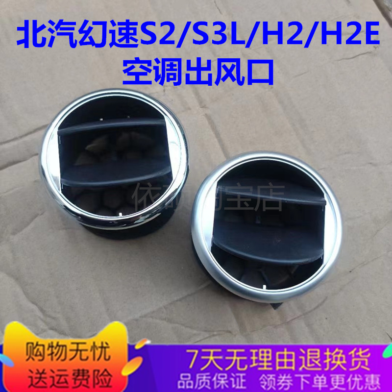 北汽幻速S2S3LH2H2E空调出风口