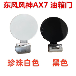 适配风神AX7油箱门加油盖油箱门外盖风神AX7铁盖加油铁盖油箱门