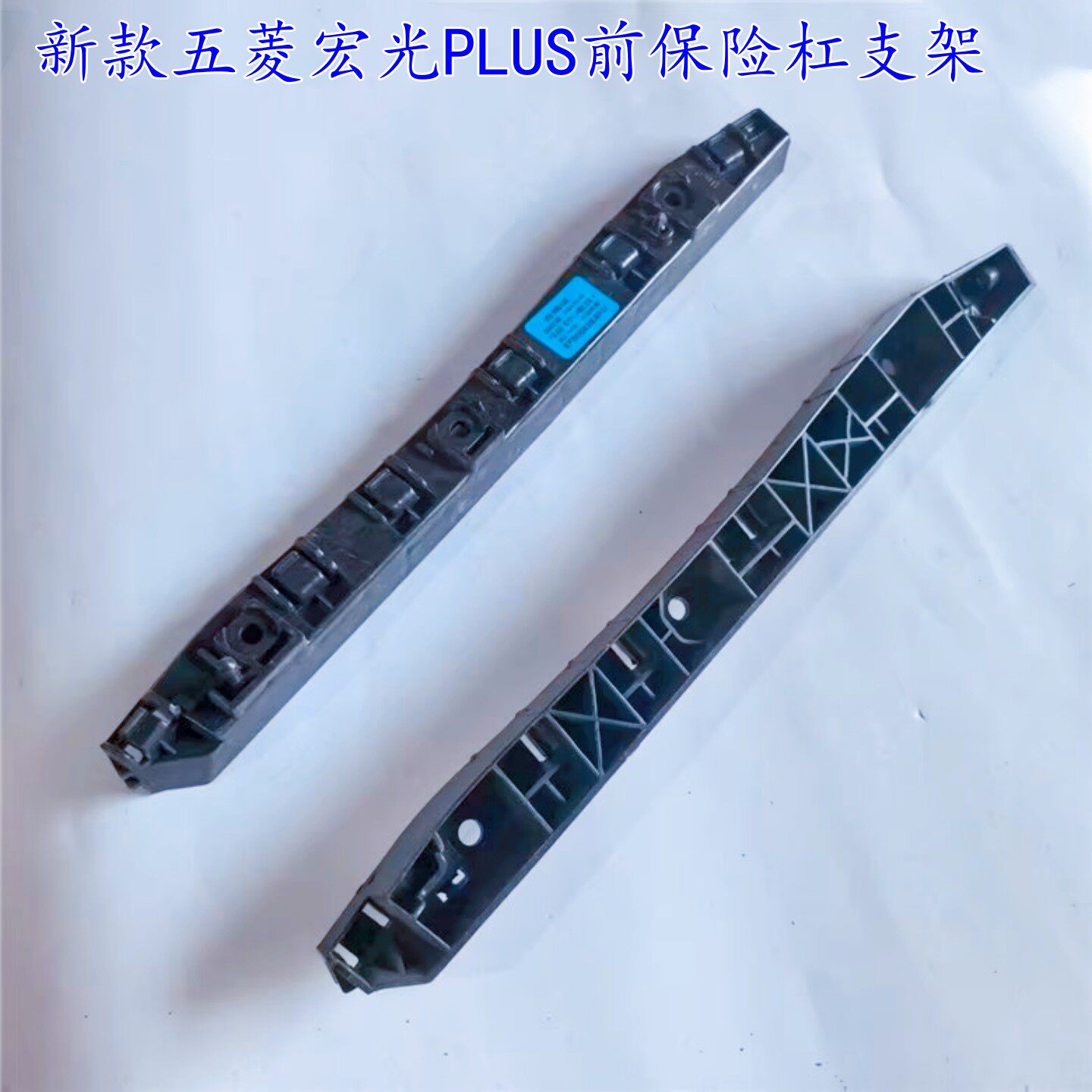 适用于新款五菱宏光PLUS 前保险杠安装支架 前杠吊耳卡扣固定支架