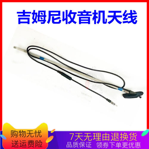 吉姆尼车顶外置收音机天线
