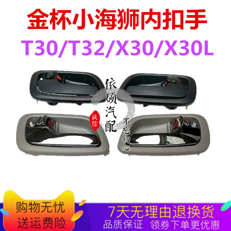 适配金杯小海狮T30T32X30X30L内扣手 车门内拉手内把手车门开关锁