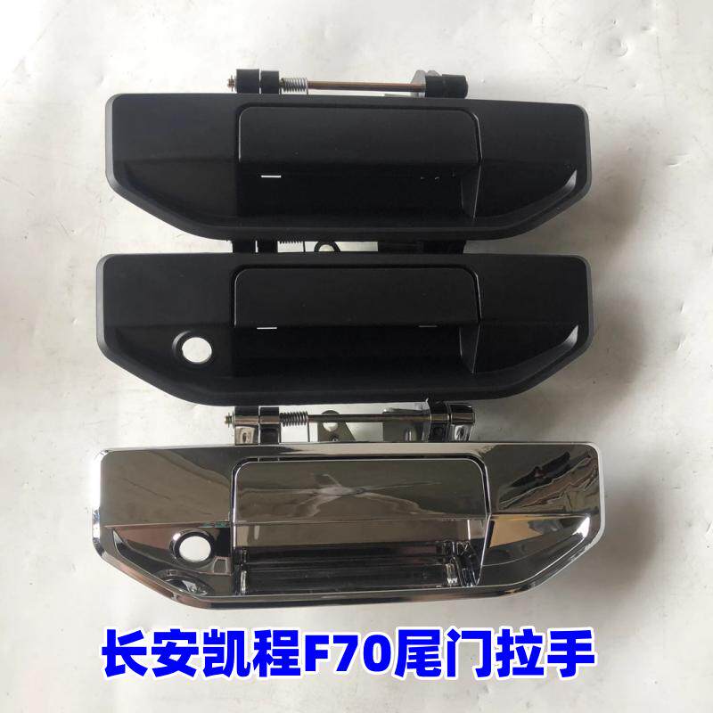 长安凯程F70后挡板外把手外拉手外开手柄货箱尾门拉手门锁配件