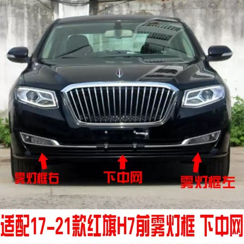 适配红旗H7雾灯框总成亮条