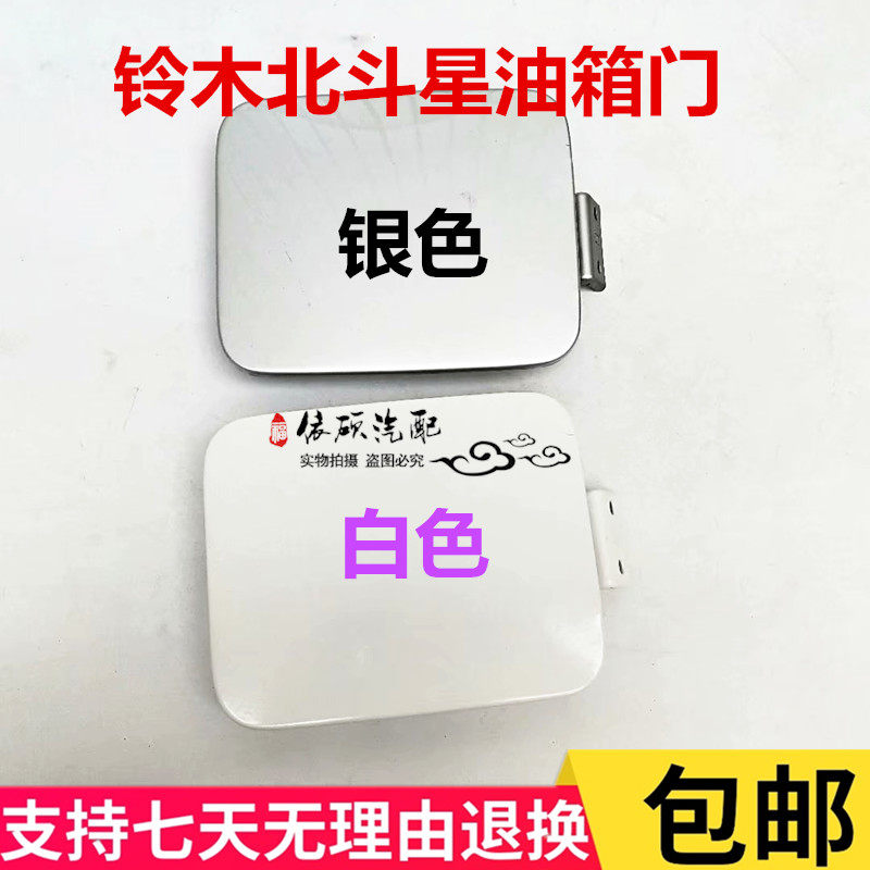 适用昌河铃木北斗星1.0/1.4E+油箱门 油箱盖 卡子弹簧 加油口外盖