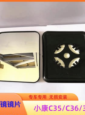C37玻璃适用于东风小康倒车镜片