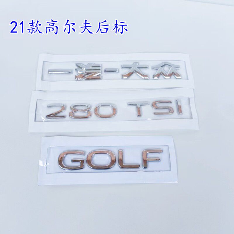 适用于大众高尔夫8后标 字母280TSI车标 golf后备箱尾标 排量字标