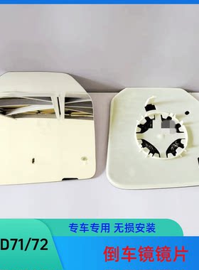 适用于东风小康D71D72倒车镜片