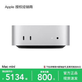 【可叠加教育优惠/现货速发】 Apple/苹果 Mac mini 台式主机 2024款 M4 芯片 设计办公 优惠直降 官方