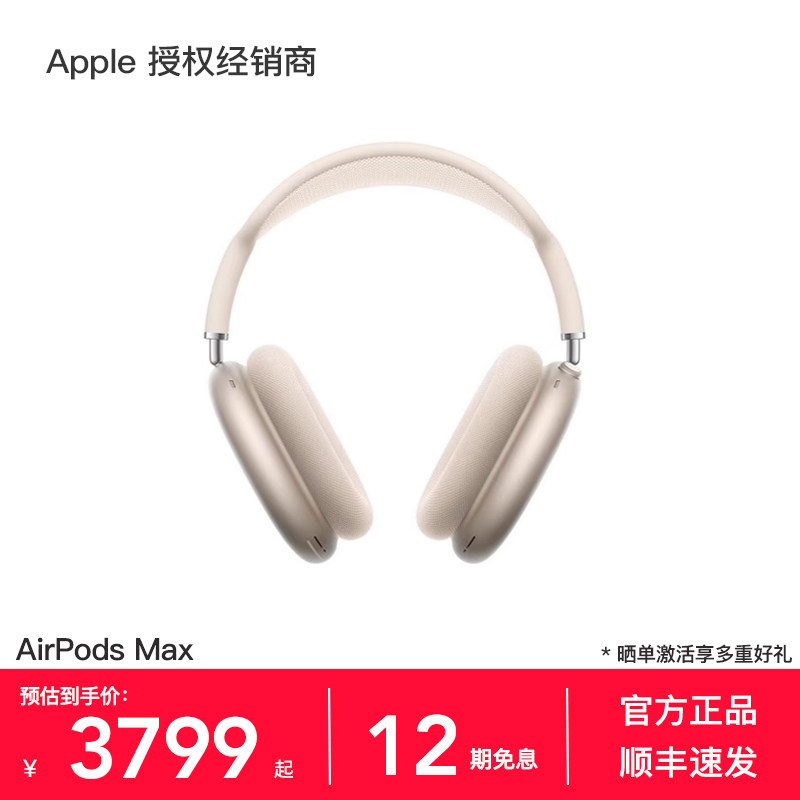 【12期免息】 Apple/苹果 AirPods Max 头戴式耳机 主动降噪,影音电器,蓝牙耳机,淘宝优惠券,粉丝福利购,淘宝优惠卷