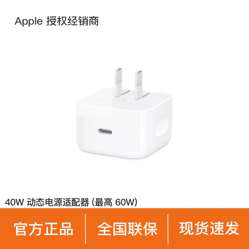 【现货速发/官方正品】Apple/苹果 40W USB-C 动态电源适配器 手机快充 适用 iPhone/iPad/Watch/AirPods