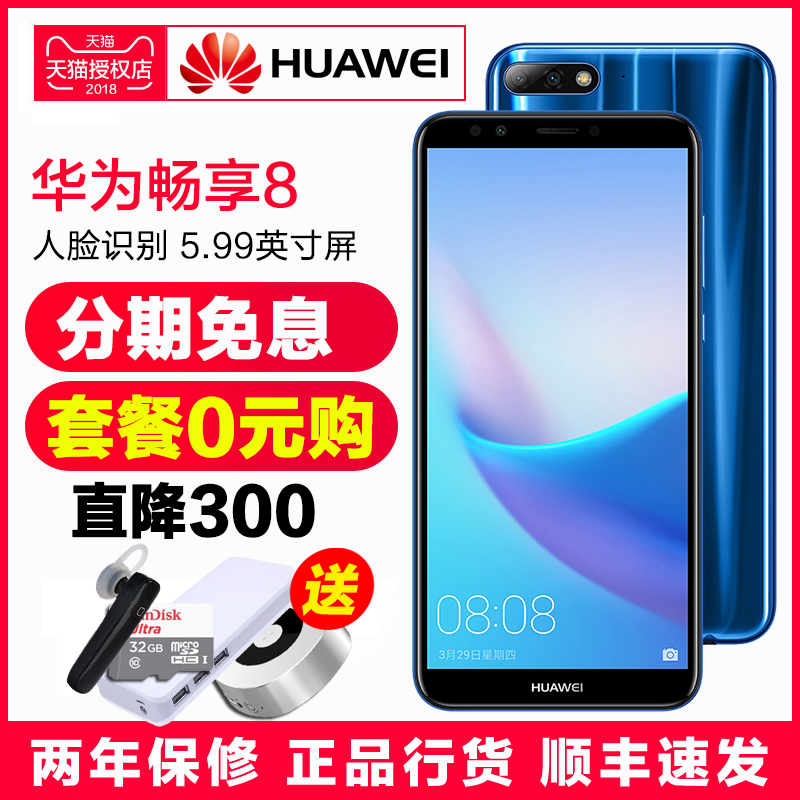 ?½µ¼Û300·ÖÆÚÃâÏ¢¸¶¿î¡¿Huawei/»ªÎª ³©Ïí8¹Ù·½Æì½¢µêÖÇÄÜÊÖ»úÕýÆ·ÈÙÒ«³©ÍæX7³©Ïë8plusÈ«ÃæÆÁ1ǧԪÀÏÈËѧÉú9