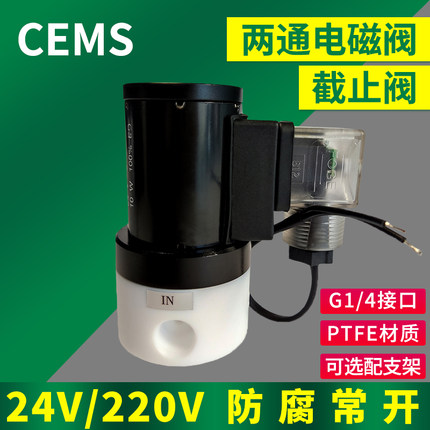 电磁阀304302Kcems配件常开两通电磁阀24V PTFE B072101001截止阀
