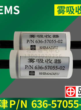 636-57055-02岛津3080A/3090烟气备件原装正品现货包邮 雾吸收器