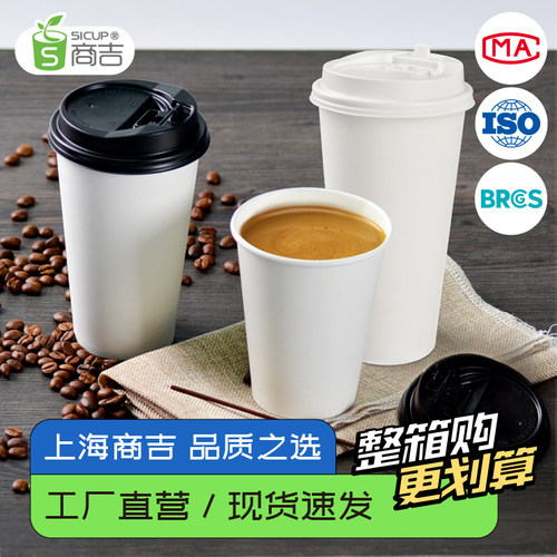 上海商吉纯白一次性防漏咖啡纸杯