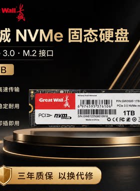 长城NVMe1TB固态硬盘三年质保
