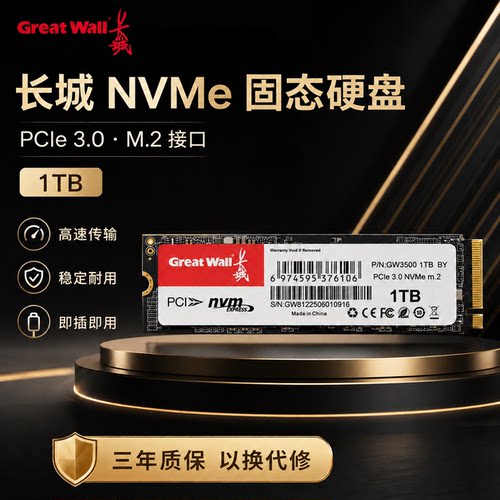长城NVMe1TB固态硬盘三年质保