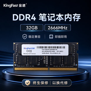 【全新】KingFast金速DDR4笔记本内存32GB 2666MHz稳定即插即用