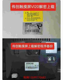 伟创触摸屏解密上载解密Vi20解密VI10解密VI30解密