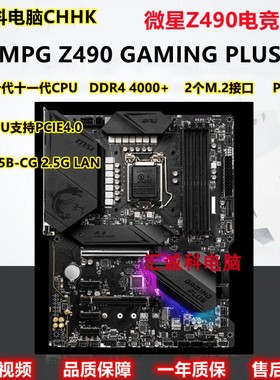 MSI/微星 Z490 GAMING PLUS电竞游戏Z590支持10代11代 PCIE4.0