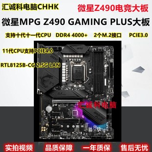 PLUS电竞游戏Z590支持10代11代 MSI GAMING Z490 PCIE4.0 微星
