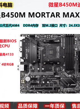 MSI/微星B450M MORTAR MAX迫击炮华硕B450 A520重炮手B550 5600