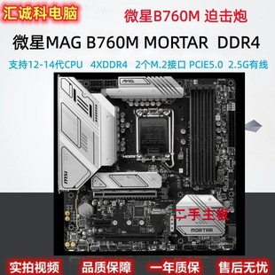 支持12600 拆机微星B760M 华硕重炮手 B660 14700 MORTAR迫击炮