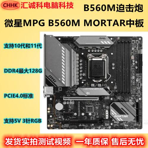 MSI/微星 B560M BOMBER 迫击炮华硕重炮手支持十代十一代 PCIE4.0