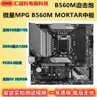 迫击炮华硕重炮手支持十代十一代 MSI BOMBER B560M PCIE4.0 微星