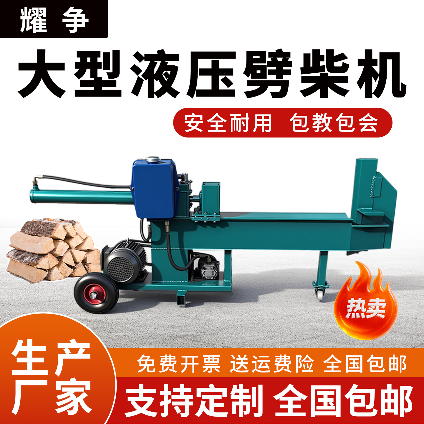 耀争液压劈柴机家用破柴机