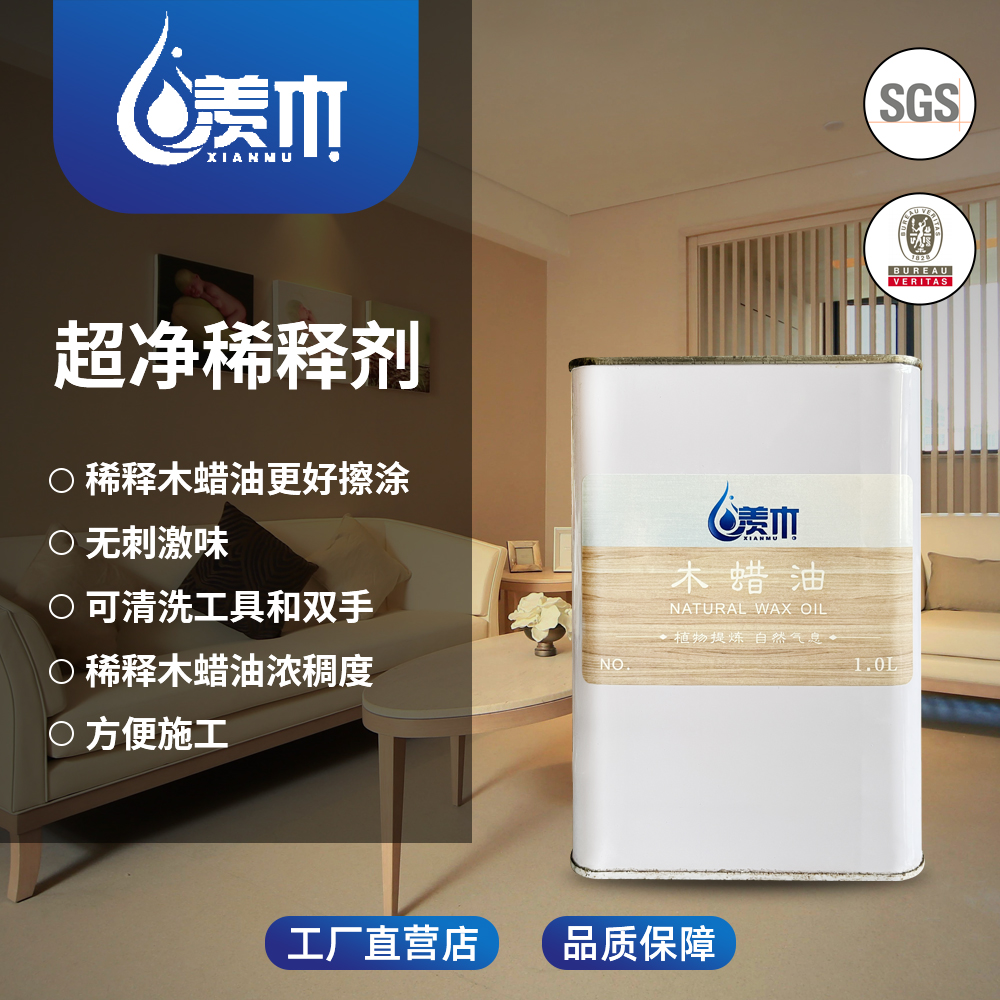 羡木木蜡油稀释剂环保无味清洗剂
