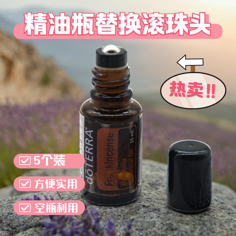 白云山多特瑞精油瓶替换滚珠头