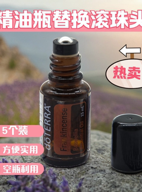 【10个装】空瓶利用精油瓶不锈钢滚珠替换走珠头白云山多特瑞适用